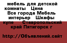 мебель для детской комнаты › Цена ­ 2 500 - Все города Мебель, интерьер » Шкафы, купе   . Ставропольский край,Пятигорск г.